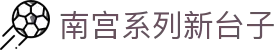 南宫系列新台子 - ng导航南宫